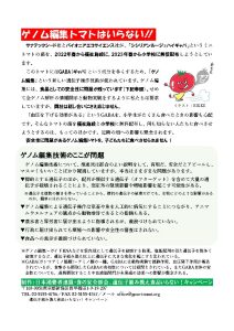 ゲノム編集トマト・魚はいらない!チラシ ver.2ができました | 遺伝子組み換え食品いらない！キャンペーン