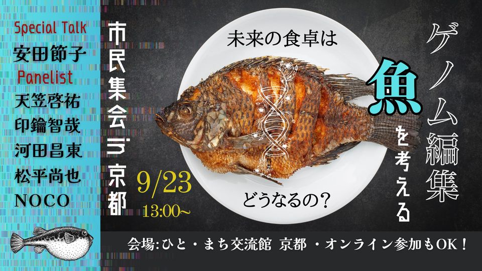 ゲノム編﻿集魚を考える市民集会 IN 京都
